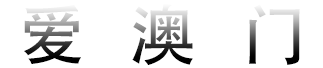 爱澳门